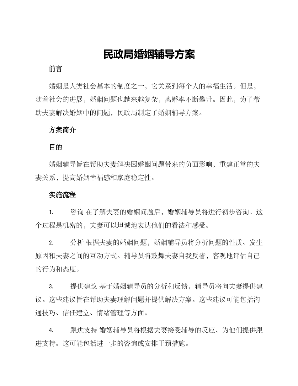 民政局婚姻辅导方案_第1页