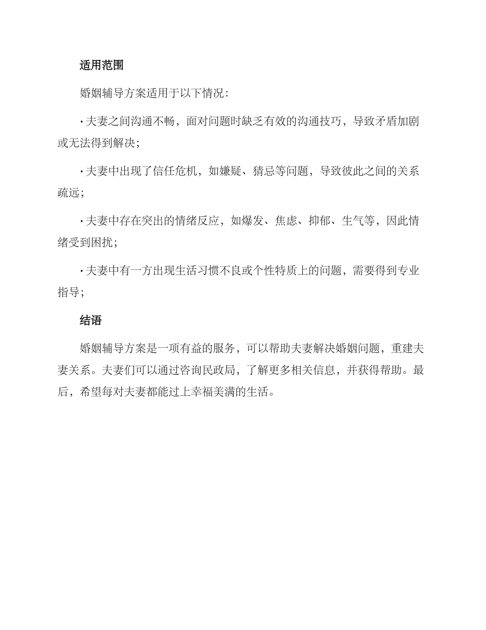 民政局婚姻辅导方案_第2页