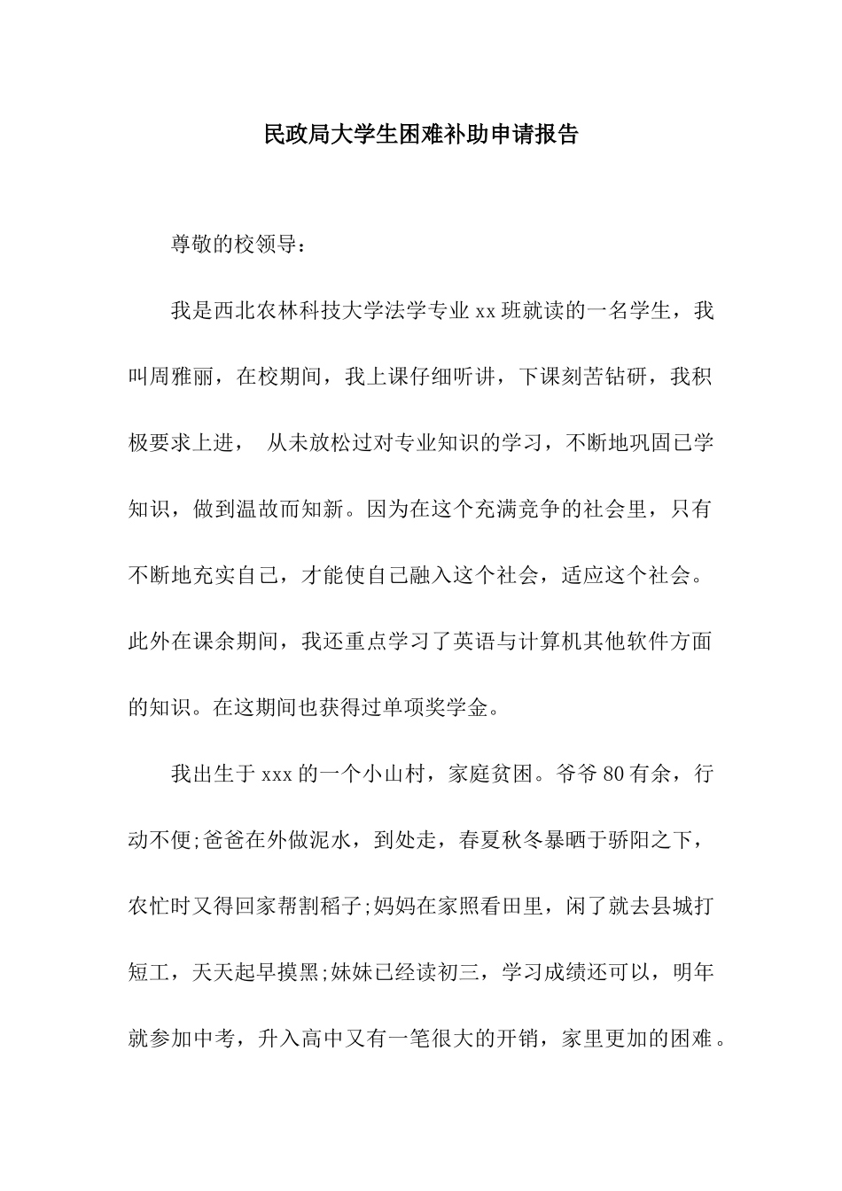 民政局大学生困难补助申请报告_第1页