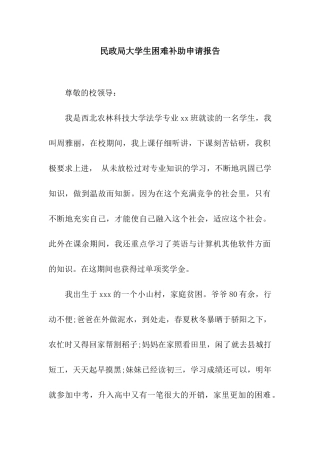 民政局大学生困难补助申请报告