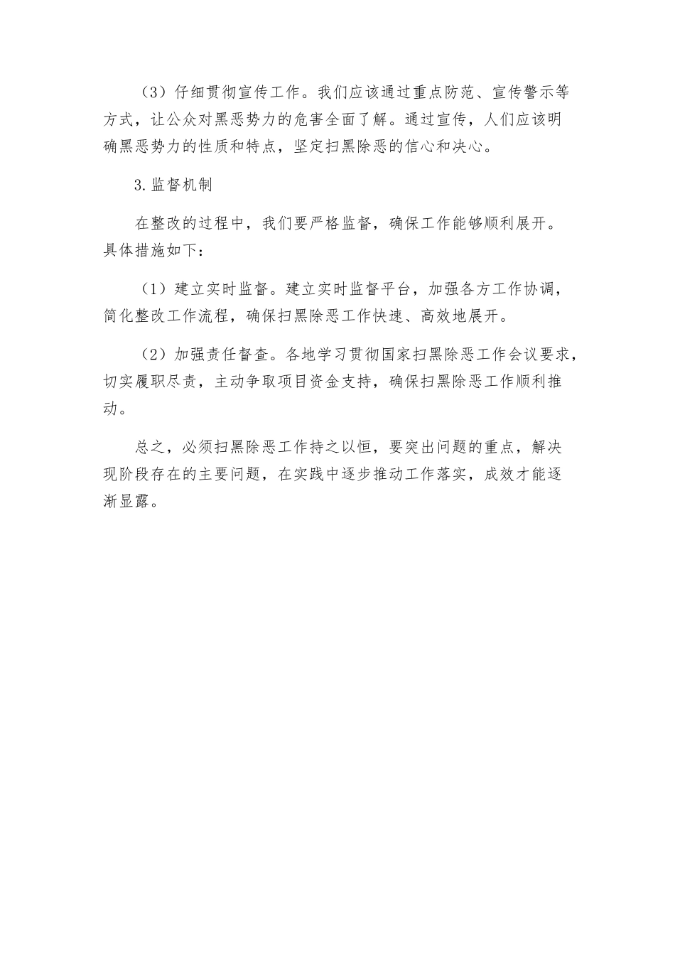 民政局关于扫黑除恶问题整改方案的报告_第2页