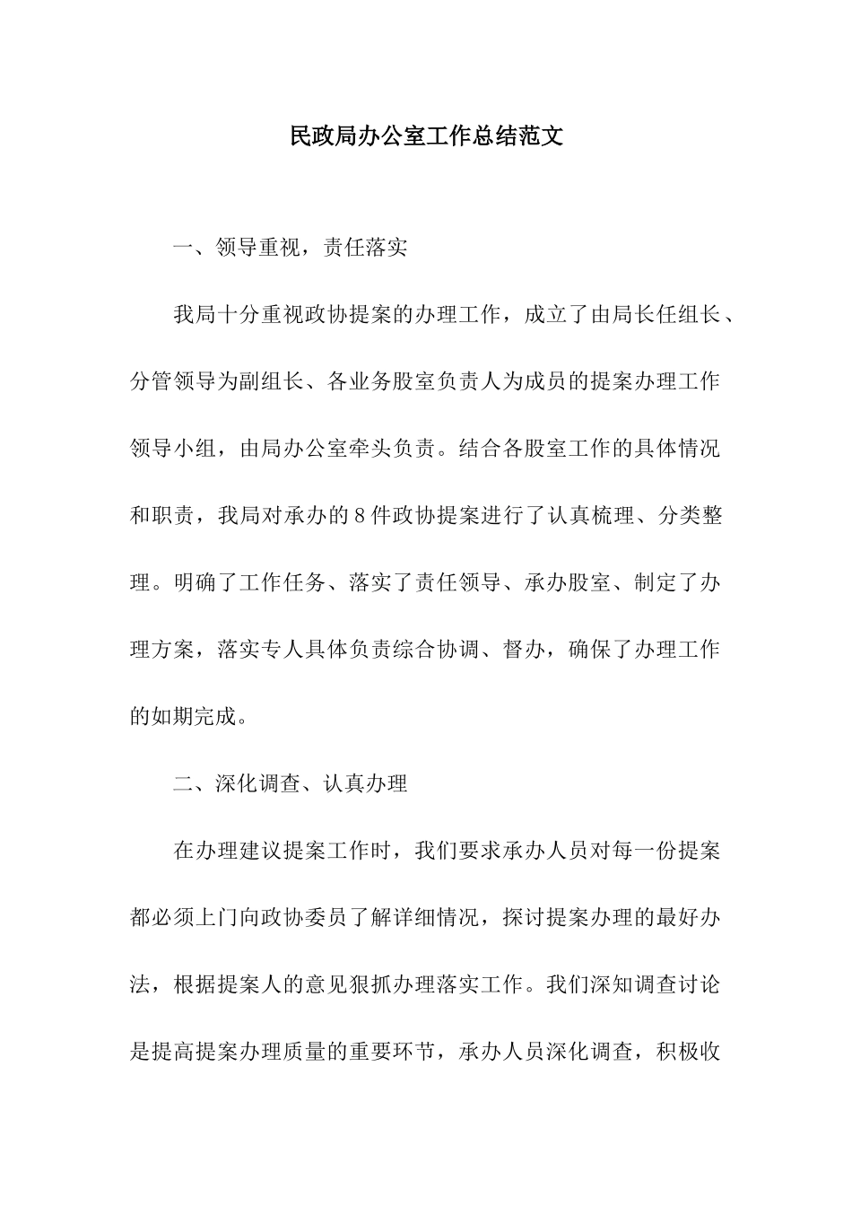 民政局办公室工作总结范文_第1页