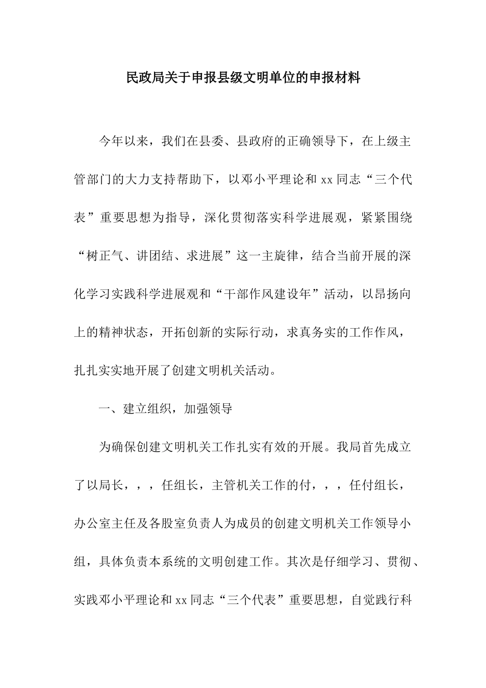 民政局关于申报县级文明单位的申报材料_第1页