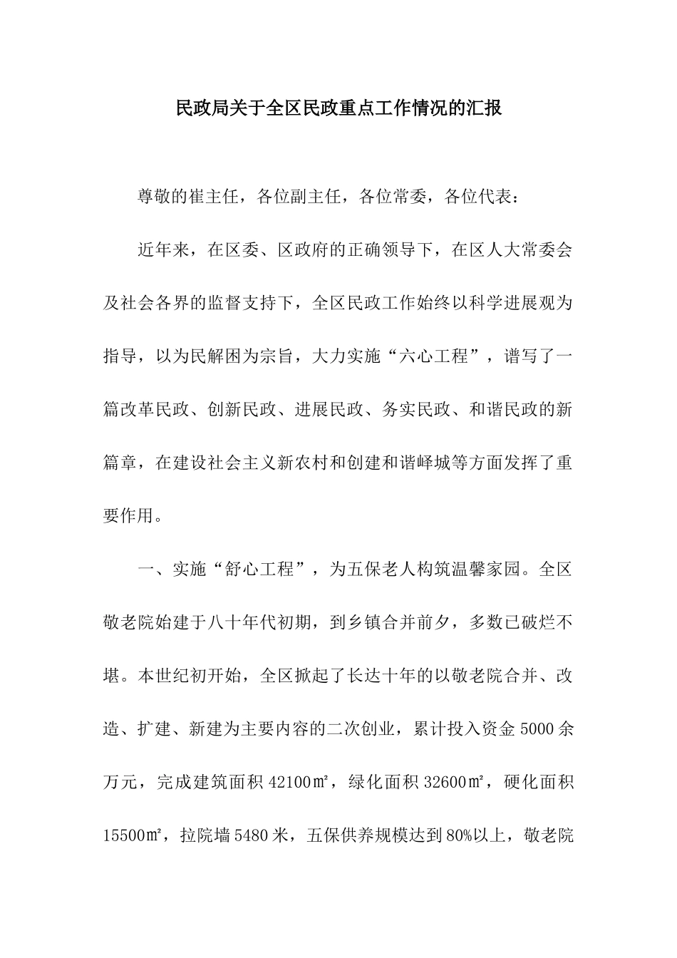 民政局关于全区民政重点工作情况的汇报_第1页