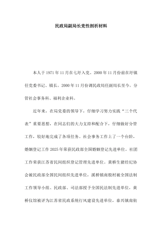 民政局副局长党性剖析材料