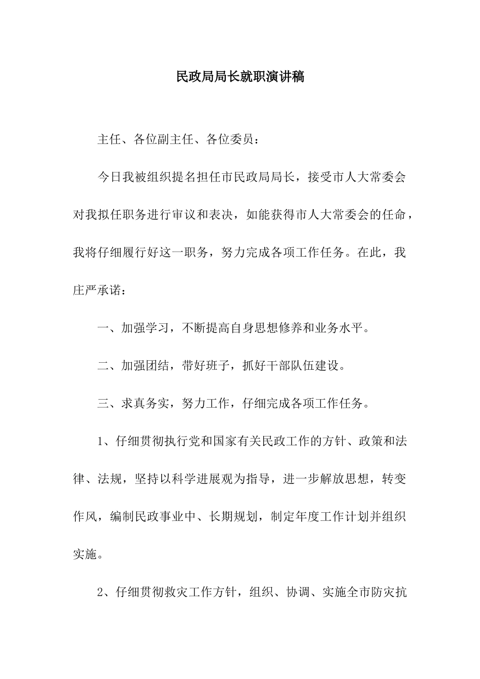 民政局局长就职演讲稿_第1页