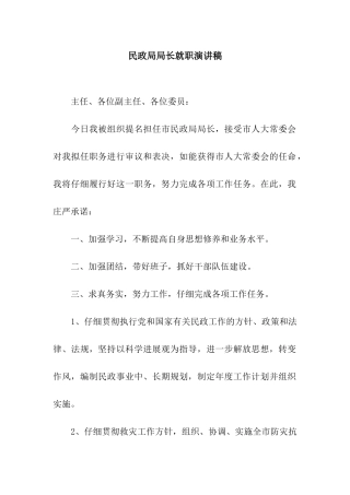 民政局局长就职演讲稿