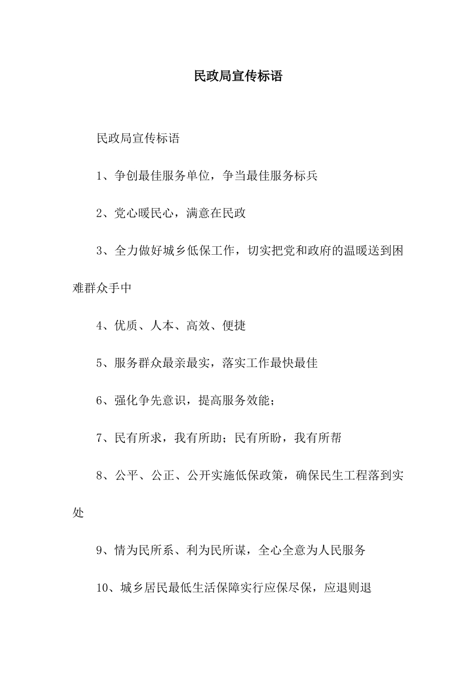 民政局宣传标语_第1页