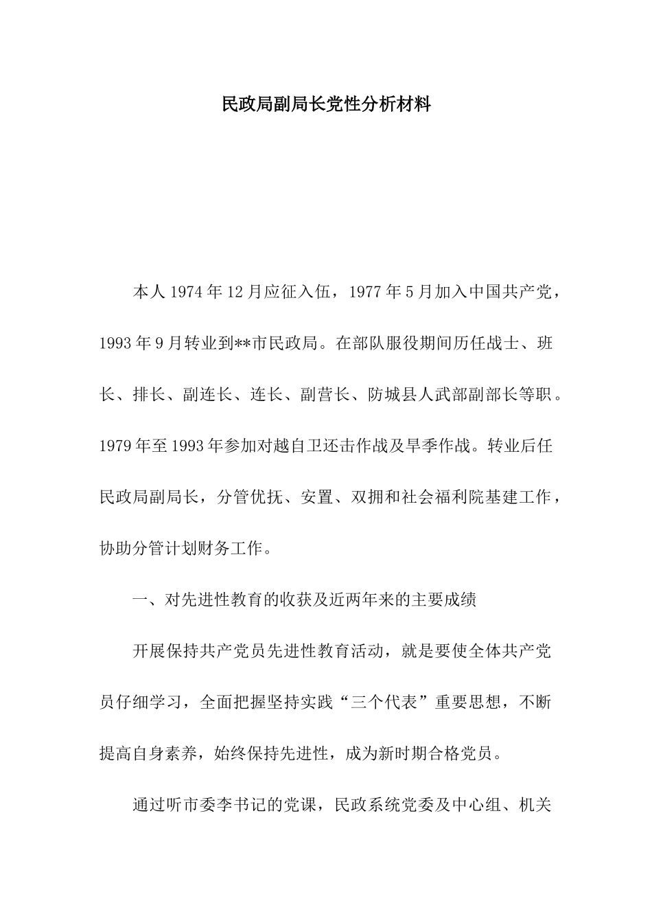 民政局副局长党性分析材料_第1页