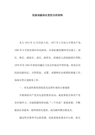 民政局副局长党性分析材料