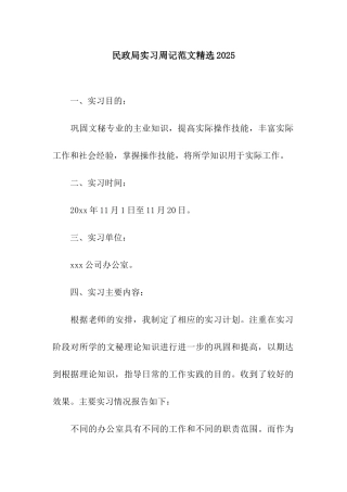 民政局实习周记范文精选2025