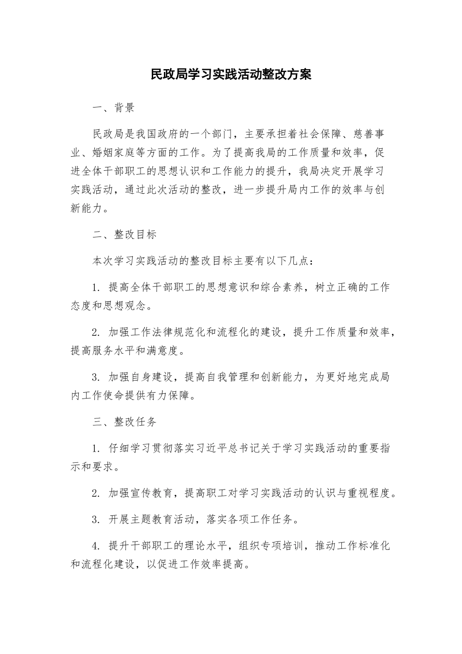 民政局学习实践活动整改方案_第1页