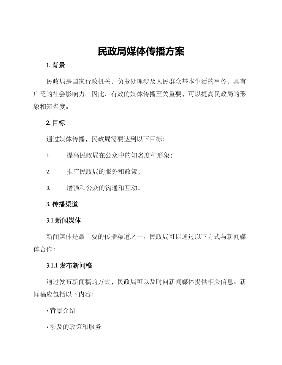 民政局媒体传播方案_第1页