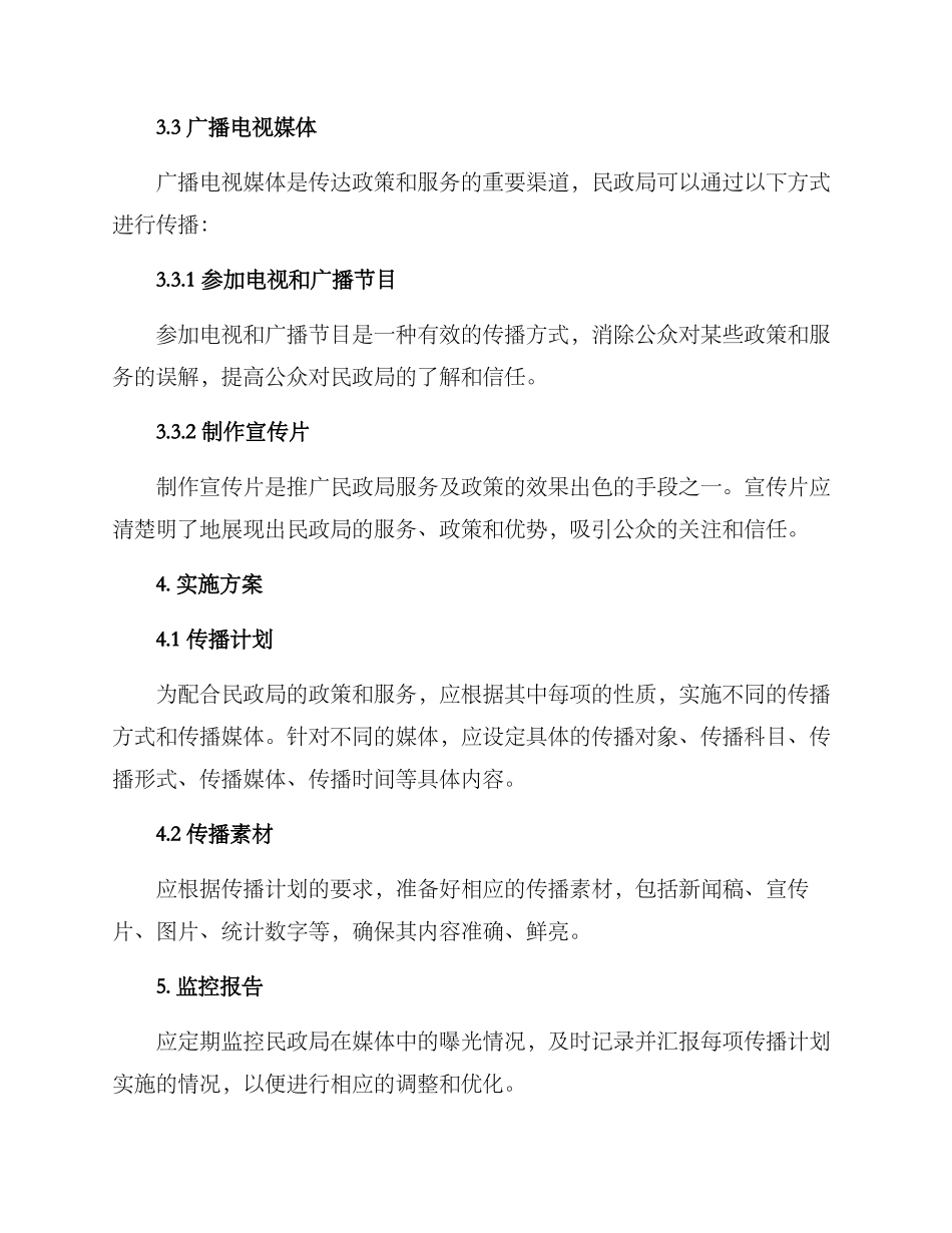 民政局媒体传播方案_第3页