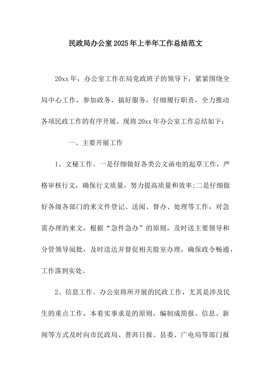 民政局办公室2025年上半年工作总结范文_第1页