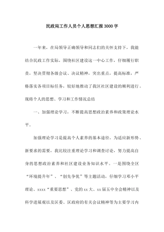 民政局工作人员个人思想汇报3000字