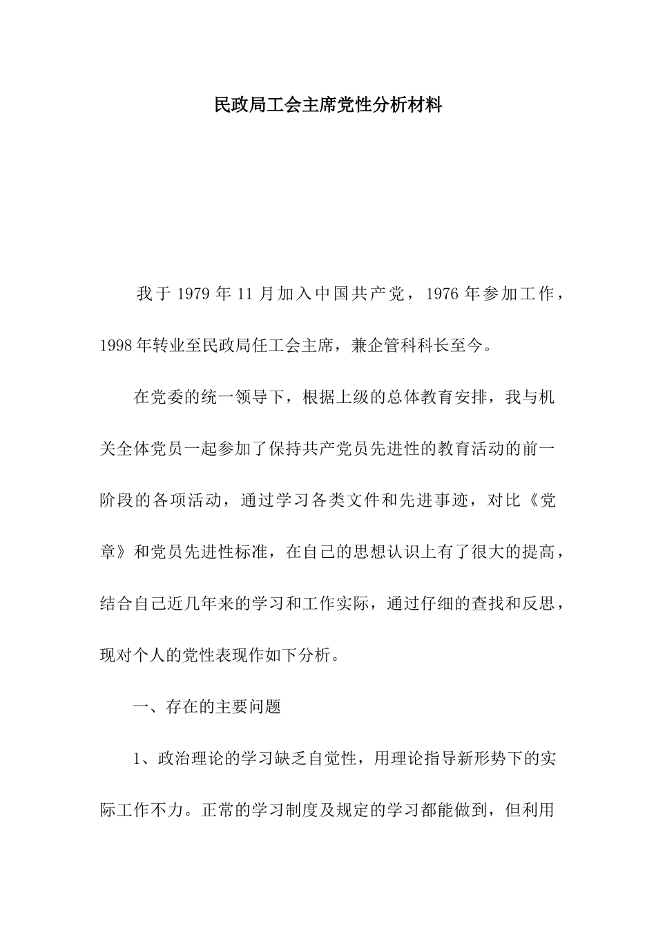 民政局工会主席党性分析材料_第1页