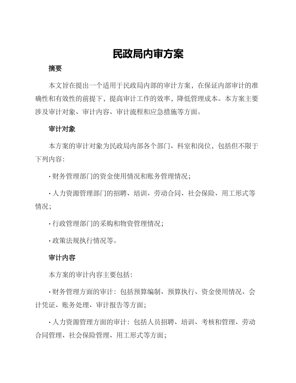 民政局内审方案_第1页