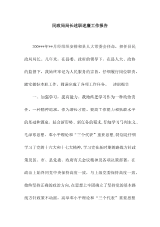 民政局局长述职述廉工作报告