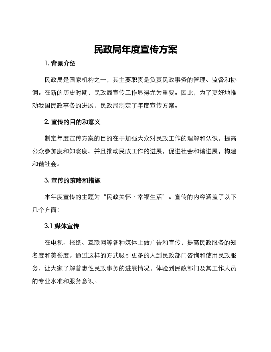 民政局年度宣传方案_第1页