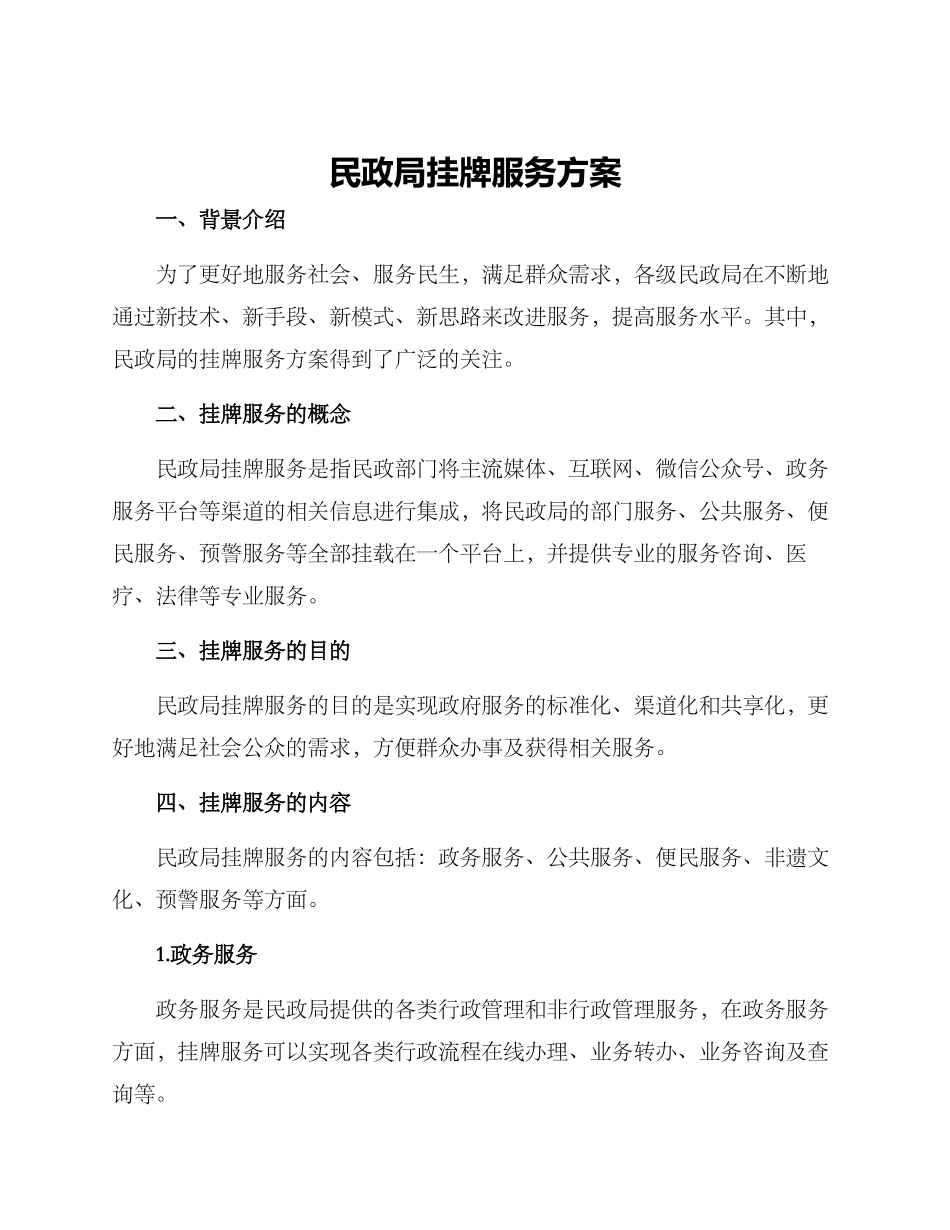 民政局挂牌服务方案_第1页