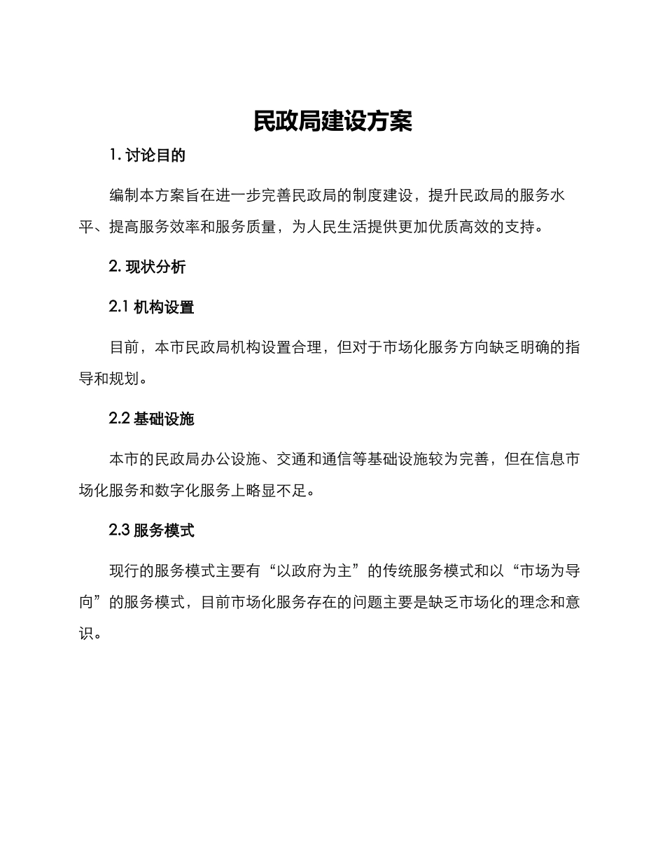 民政局建设方案_第1页