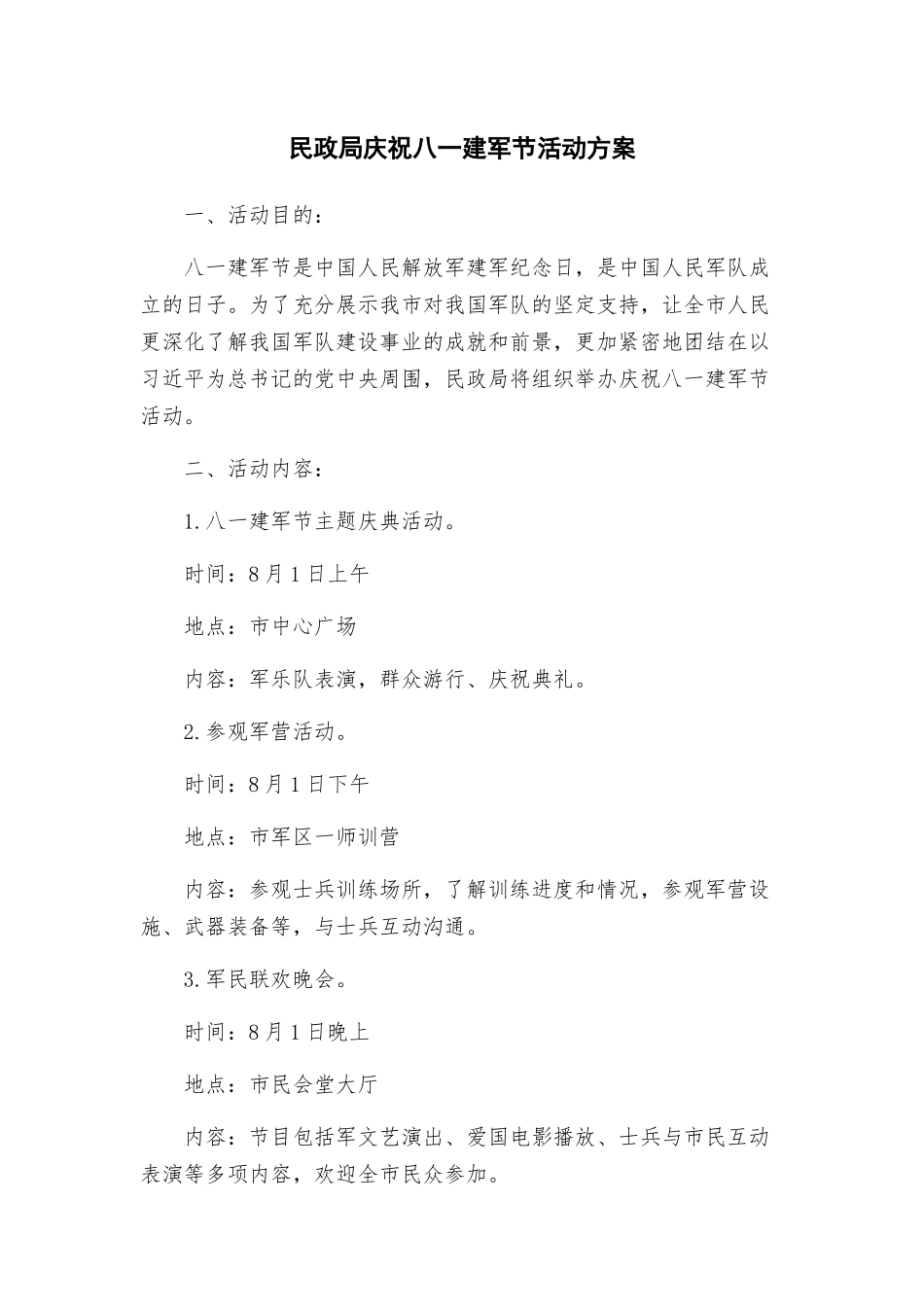 民政局庆祝八一建军节活动方案_第1页