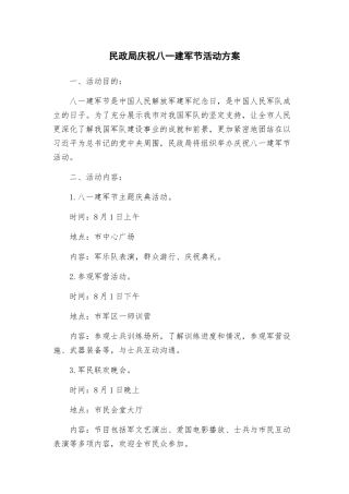 民政局庆祝八一建军节活动方案