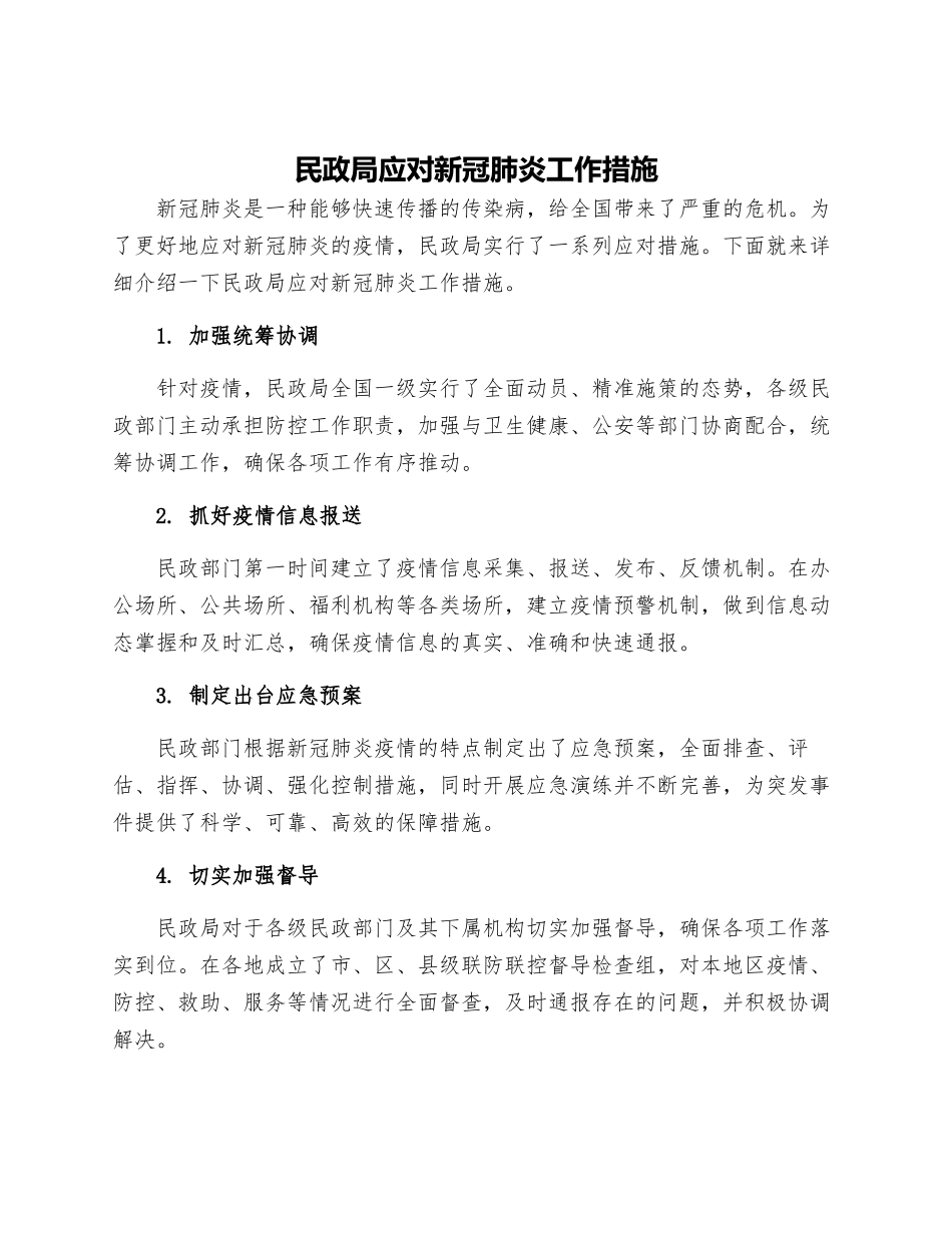民政局应对新冠肺炎工作措施_第1页
