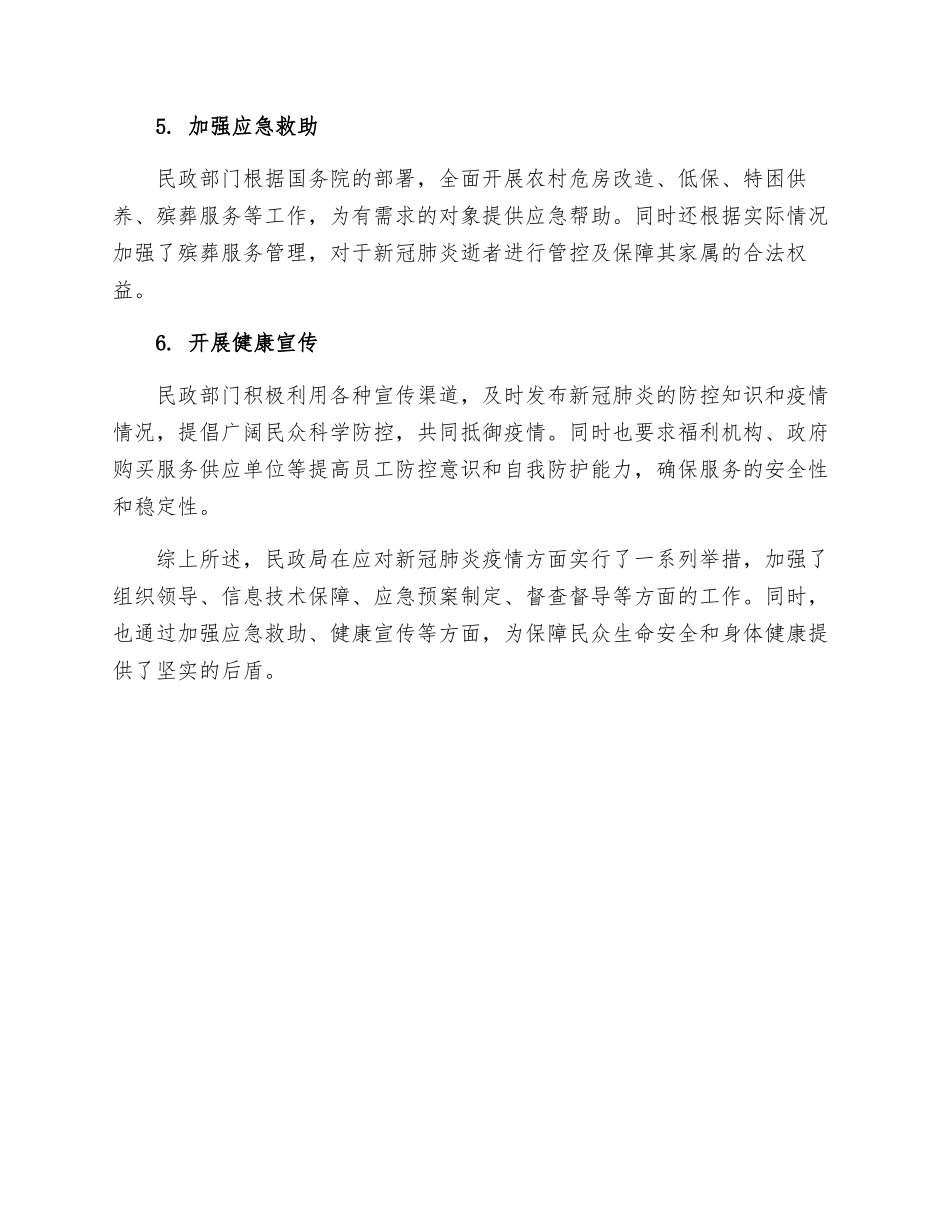 民政局应对新冠肺炎工作措施_第2页