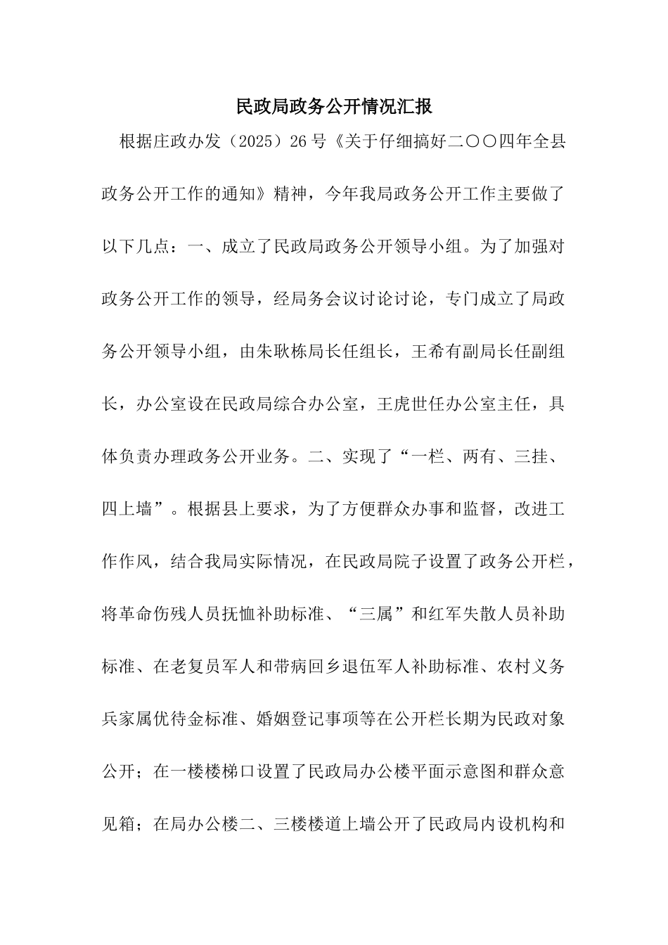 民政局政务公开情况汇报_第1页