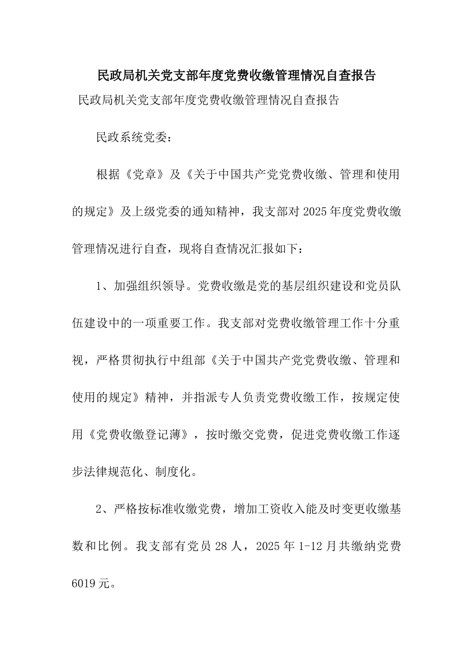 民政局机关党支部年度党费收缴管理情况自查报告_第1页