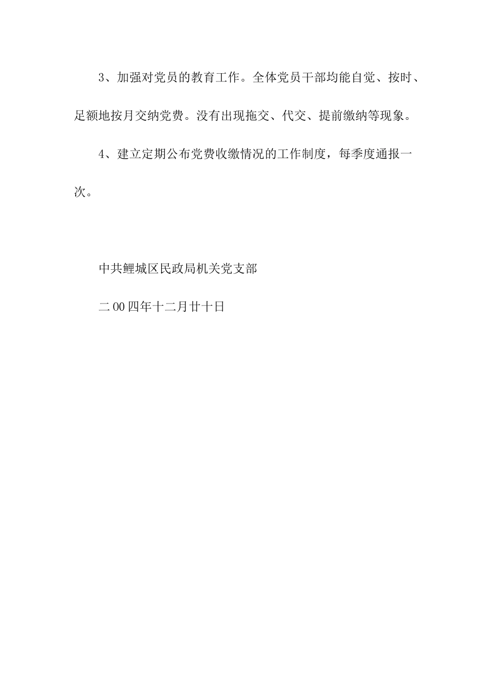 民政局机关党支部年度党费收缴管理情况自查报告_第2页