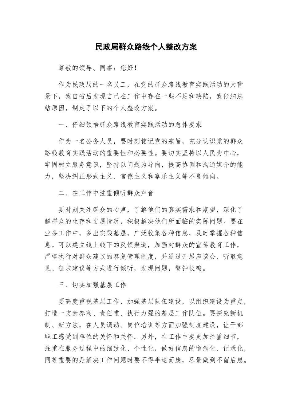 民政局群众路线个人整改方案_第1页