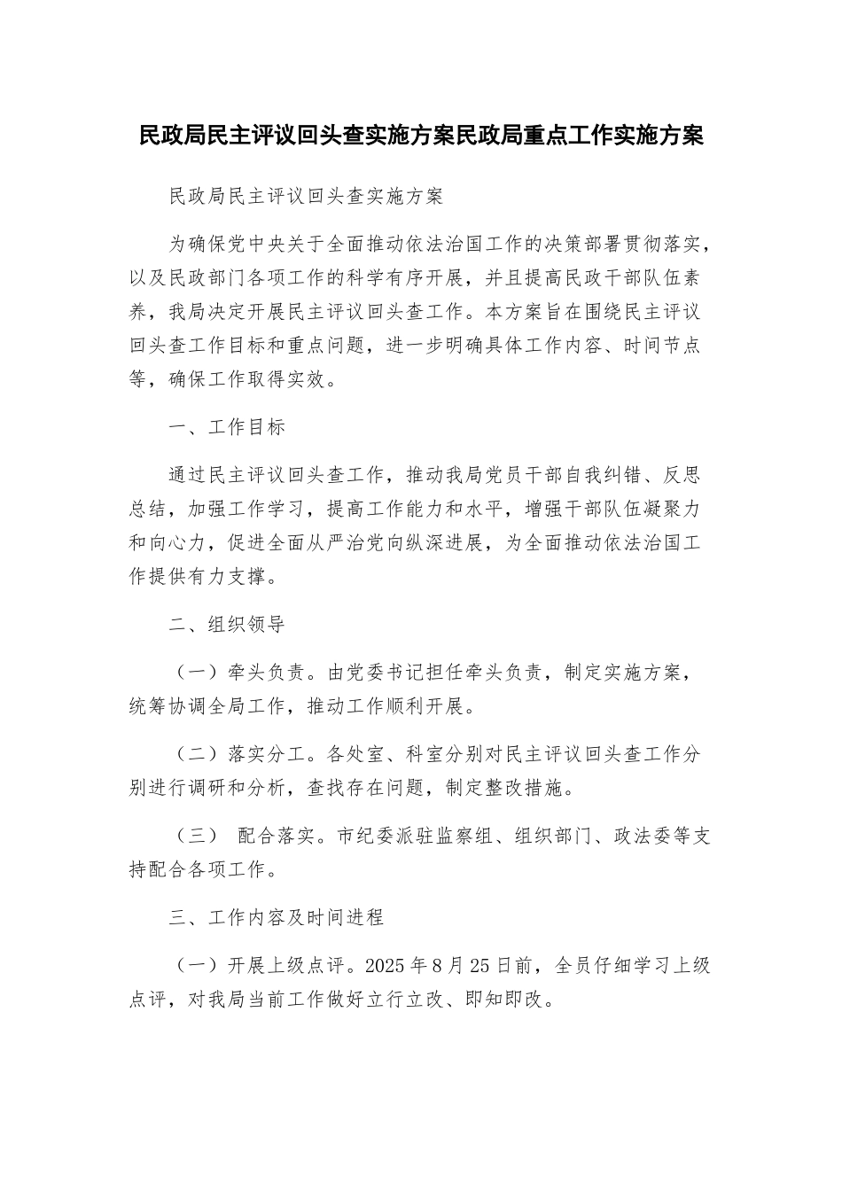 民政局民主评议回头查实施方案民政局重点工作实施方案_第1页