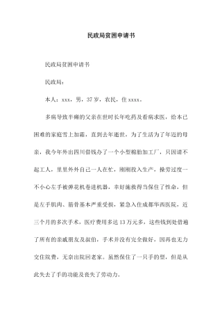 民政局贫困申请书