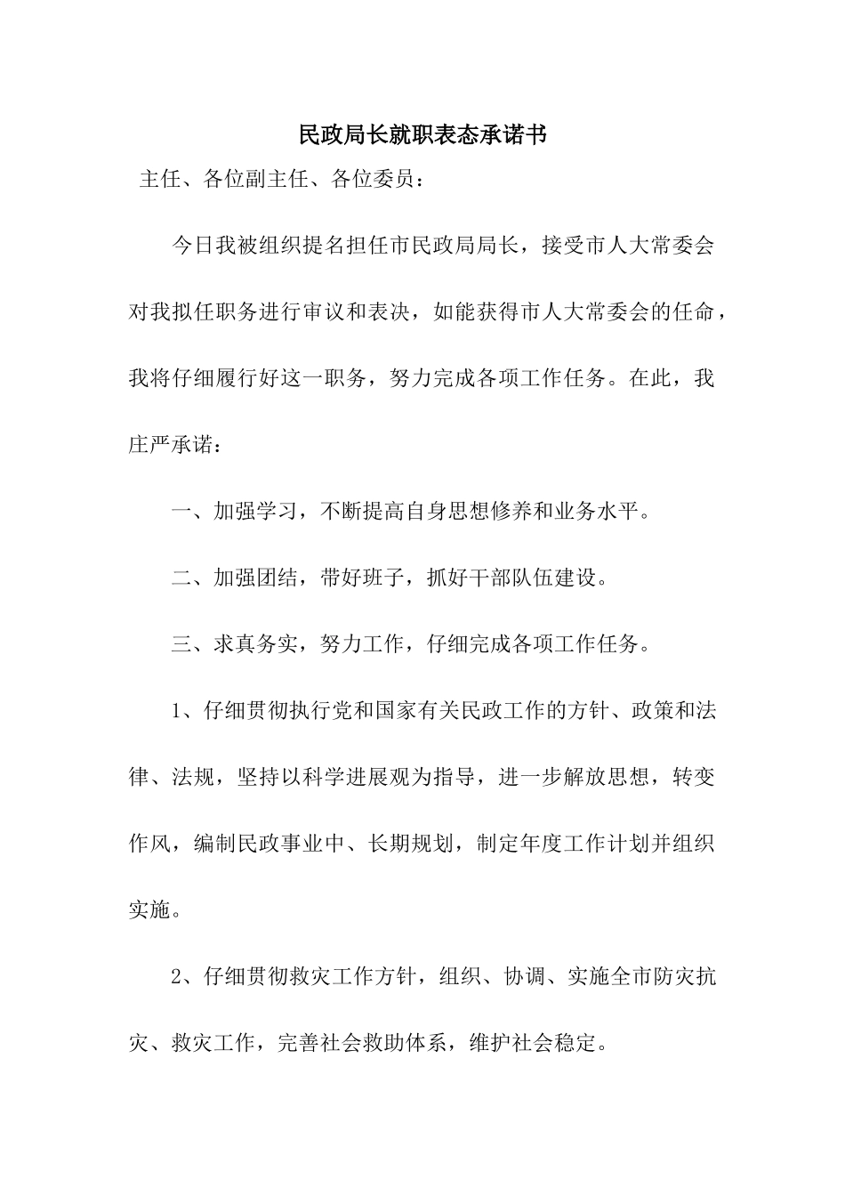 民政局长就职表态承诺书_第1页