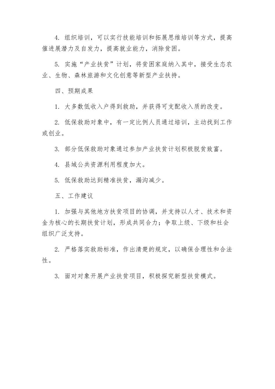 民政局提高农村低保救助水平工作方案_第2页