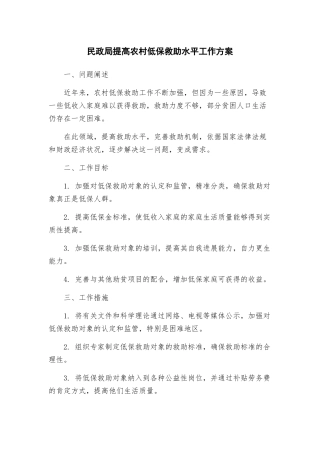 民政局提高农村低保救助水平工作方案