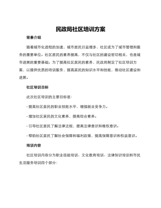 民政局社区培训方案