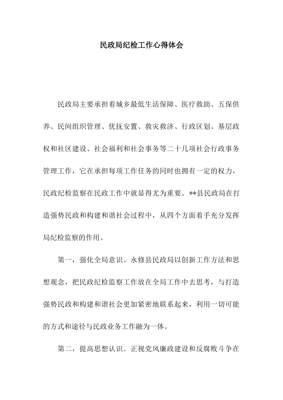 民政局纪检工作心得体会_第1页