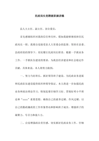 民政局长竞聘就职演讲稿