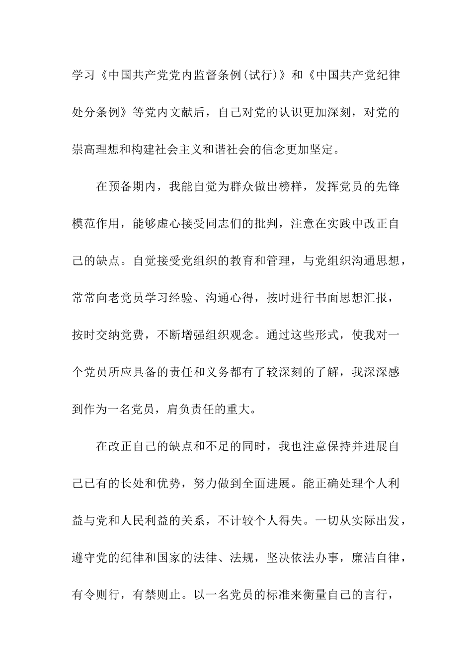 民政局预备党员入党转正申请书范本精选_第3页