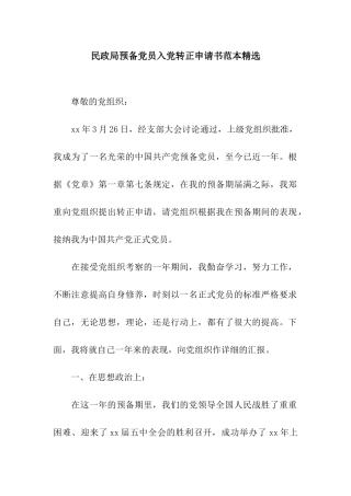 民政局预备党员入党转正申请书范本精选