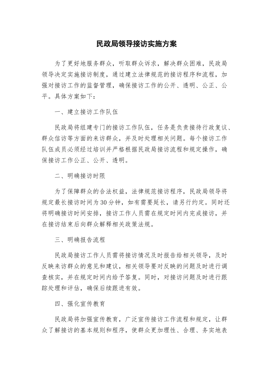 民政局领导接访实施方案_第1页