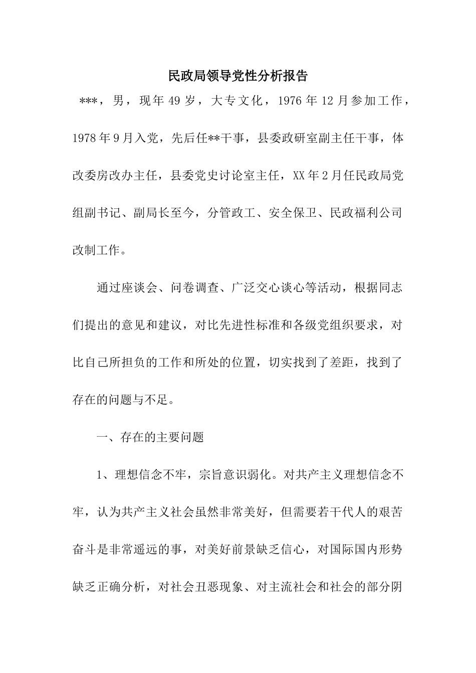 民政局领导党性分析报告_第1页