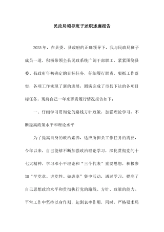 民政局领导班子述职述廉报告