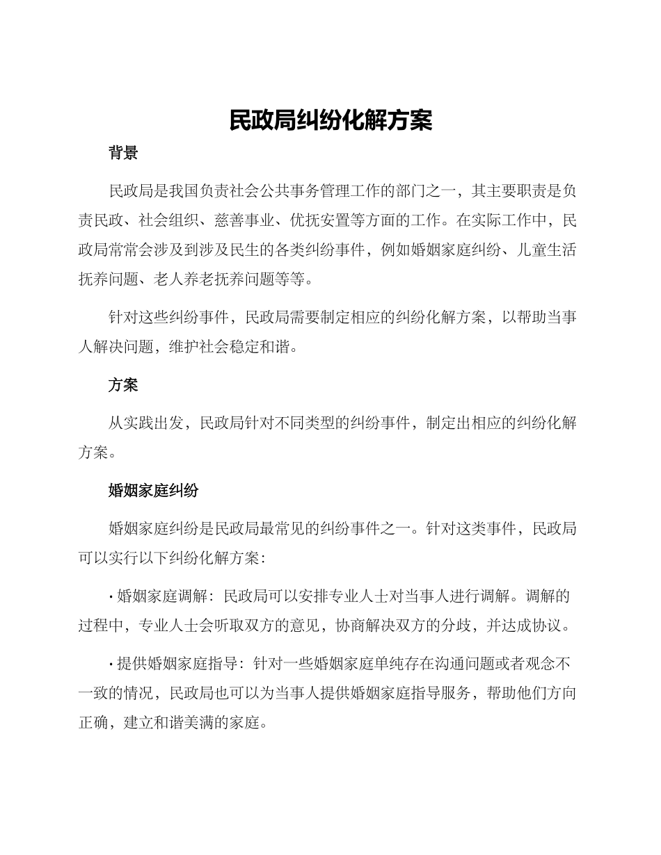 民政局纠纷化解方案_第1页