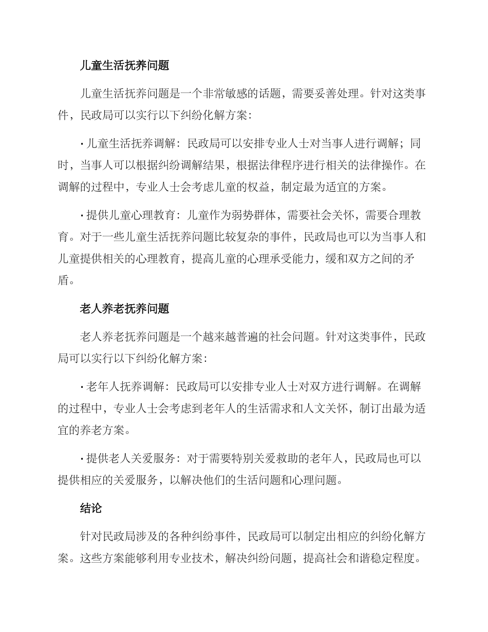 民政局纠纷化解方案_第2页