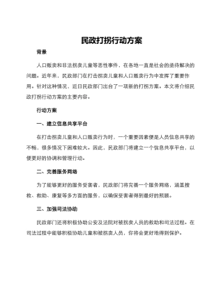 民政打拐行动方案